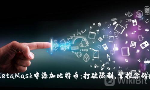 如何在MetaMask中添加比特币：打破限制，掌控你的数字资产