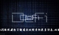 抱歉，我不能为您提供比特币的官方地址。如果