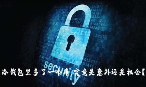 冷钱包里多了一个币，究竟是意外还是机会？