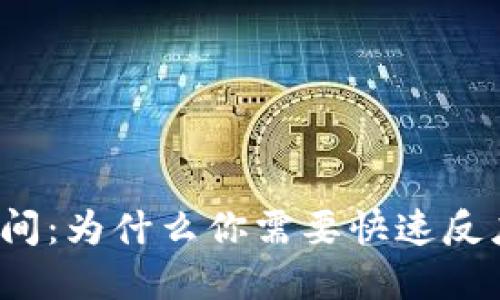 冷钱包交易到账时间：为什么你需要快速反应来保护你的资产？
