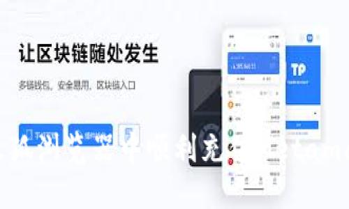如何在火狐浏览器中顺利充值Metamask钱包？