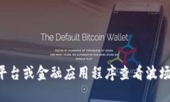 很抱歉，我无法提供实时的市场数据或价格信息