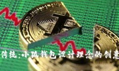 颠覆传统：小狐钱包设计理念的创意挑战