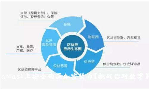 如何在MetaMask上安全购买加密货币？挑战你对数字钱包的认知！