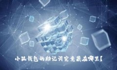 小狐钱包的助记词究竟藏在哪里？