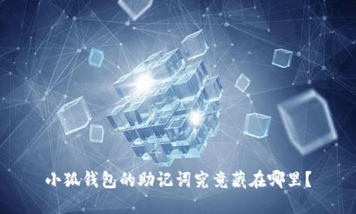 小狐钱包的助记词究竟藏在哪里？