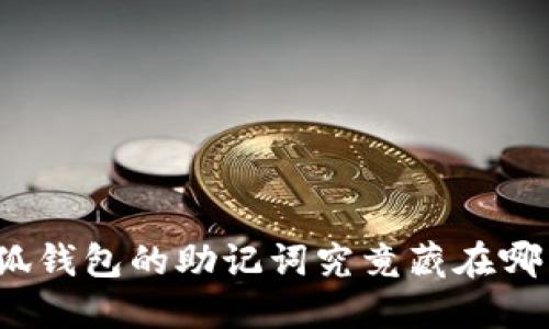小狐钱包的助记词究竟藏在哪里？