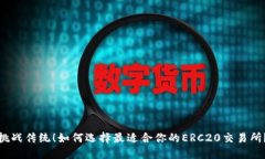 挑战传统！如何选择最适合你的ERC20交易所？