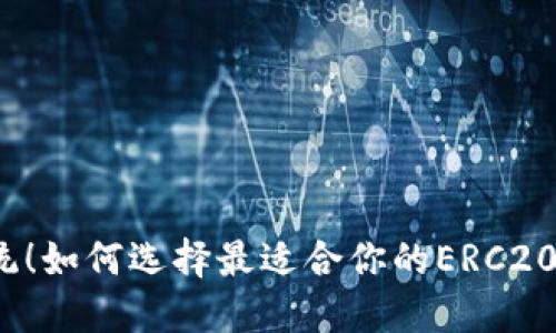 挑战传统！如何选择最适合你的ERC20交易所？