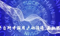 数字货币平台对中国用户的清退：是机遇还是挑