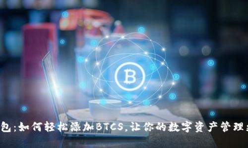 小狐钱包：如何轻松添加BTCS，让你的数字资产管理更简单！