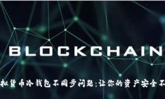如何解决虚拟货币冷钱包不同步问题：让你的资