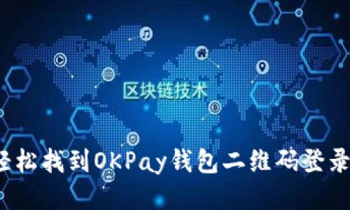 如何轻松找到OKPay钱包二维码登录入口？