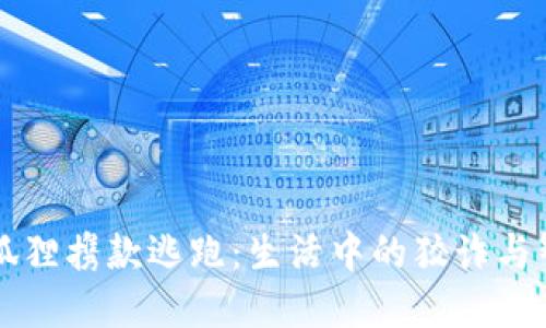 当狐狸携款逃跑：生活中的狡诈与智慧