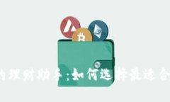 从小狐钱包到你的理财助手：如何选择最适合的