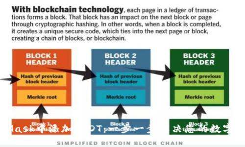 如何在MetaMask中添加USDT：一步一步解决您的数字资产管理问题
