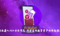 轻松存入ADA币冷钱包：保护您的数字资产的终极