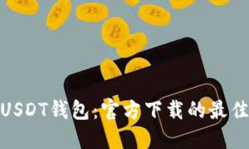选择最安全的USDT钱包：官方下载的最佳选择排名揭秘