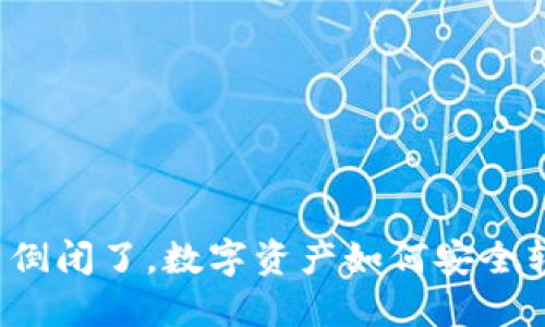 冷钱包公司倒闭了，数字资产如何安全转移与保护？