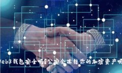Web3钱包安全吗？公安会冻结你的加密资产吗？