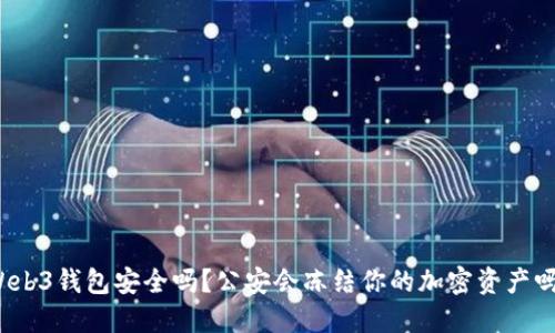 Web3钱包安全吗？公安会冻结你的加密资产吗？