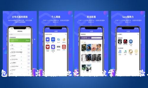 小狐钱包：为何退出速度如此之快？打破常规的体验与创新！