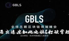 小狐钱包：为何退出速度如此之快？打破常规的