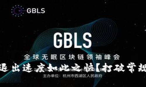 小狐钱包：为何退出速度如此之快？打破常规的体验与创新！