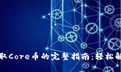 小狐钱包提取Core币的完整指南：轻松解决所有疑问