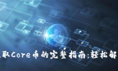 小狐钱包提取Core币的完整指南：轻松解决所有疑