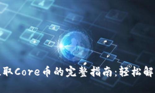 小狐钱包提取Core币的完整指南：轻松解决所有疑问