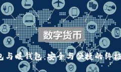 冷钱包与暖钱包：安全与便捷的终极对决！