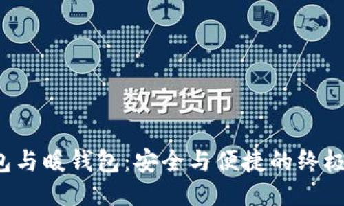 冷钱包与暖钱包：安全与便捷的终极对决！