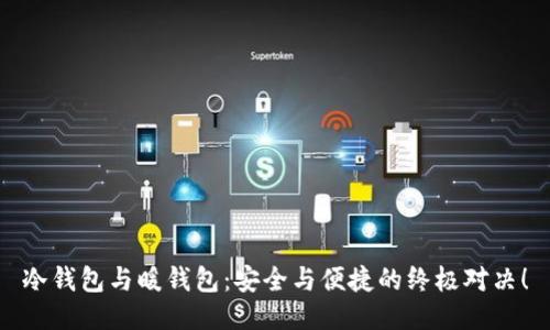 冷钱包与暖钱包：安全与便捷的终极对决！