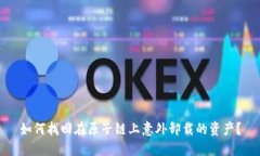 如何找回在原子链上意外卸载的资产？