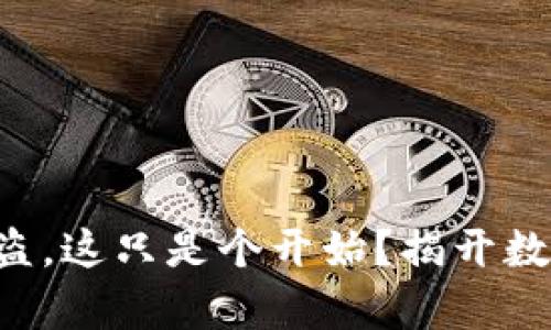 火币U在冷钱包被盗，这只是个开始？揭开数字资产安全的真相