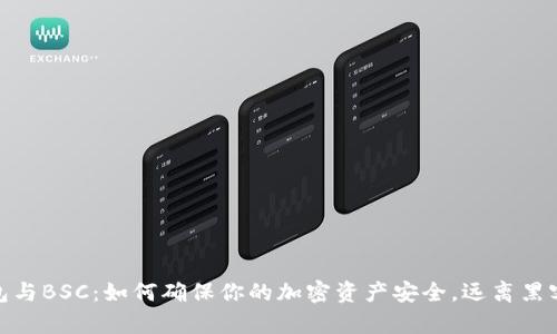 冷钱包与BSC：如何确保你的加密资产安全，远离黑客威胁