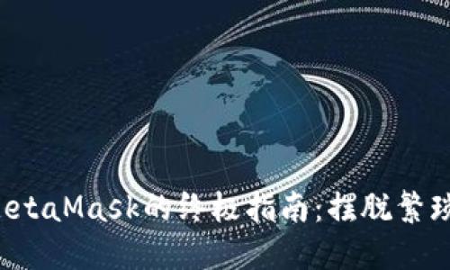 从火币提取到MetaMask的终极指南：摆脱繁琐，实现无缝转账