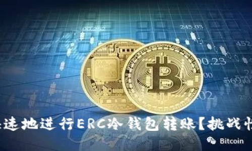 : 如何安全快速地进行ERC冷钱包转账？挑战性的步骤揭秘！