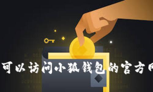 抱歉，我无法提供最新版本的具体信息。您可以访问小狐钱包的官方网站或应用商店查询最新版本的相关信息。