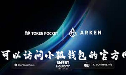 抱歉，我无法提供最新版本的具体信息。您可以访问小狐钱包的官方网站或应用商店查询最新版本的相关信息。
