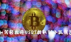  如何轻松将USDT提取到小狐钱包？