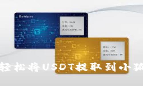  如何轻松将USDT提取到小狐钱包？