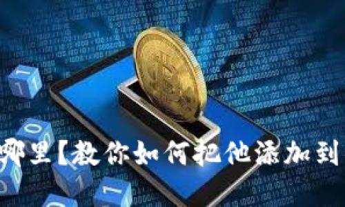中本聪在哪里？教你如何把他添加到小狐钱包！