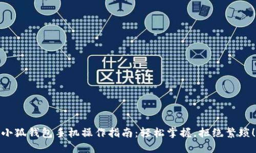 小狐钱包手机操作指南：轻松掌握，拒绝繁琐！