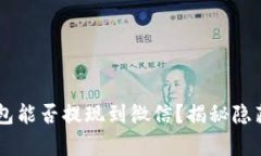 Topay钱包能否提现到微信？揭秘隐藏的答案！