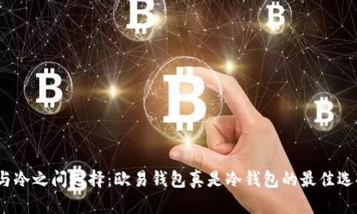 在热与冷之间选择：欧易钱包真是冷钱包的最佳选择吗？