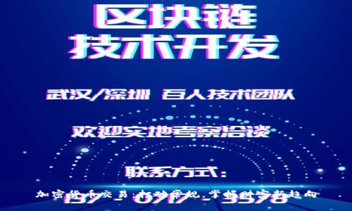加密货币交易：打破常规，掌握财富新趋向