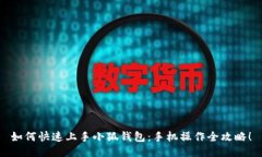 如何快速上手小狐钱包：手机操作全攻略！
