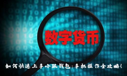 如何快速上手小狐钱包：手机操作全攻略！